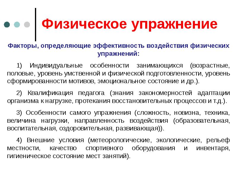 Физик определения. Факторы определяющие воздействие физических упражнений. Факторы определяющие эффективность физических упражнений. Факторы определяющие эффективность тренировки. Факторы определяющие воздействие физ упражнений.