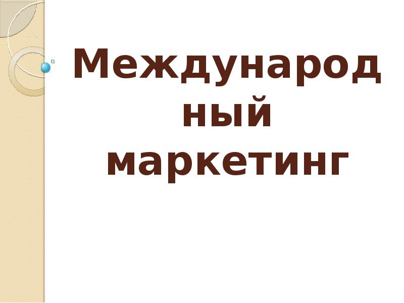 Прямой маркетинг презентация