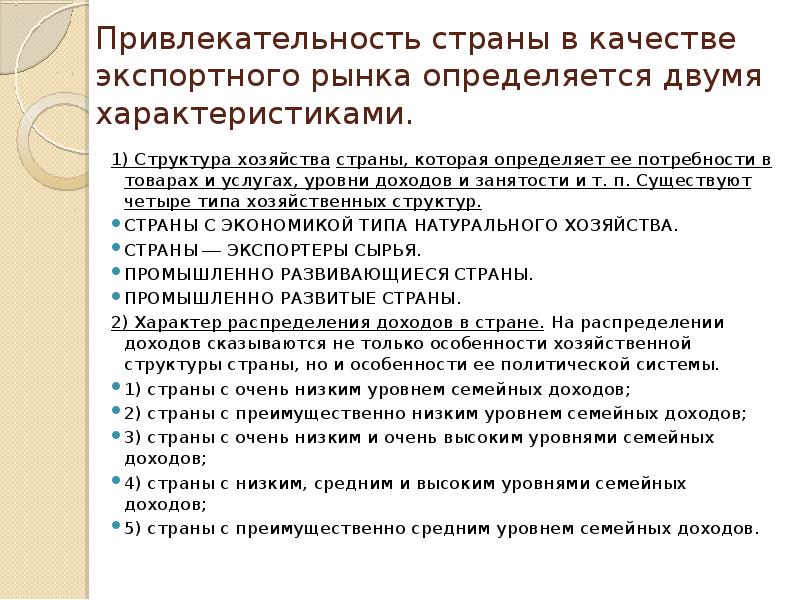 Предложить несколько характеристик. Привлекательность нового рынка. Привлекательность нового рынка определяется по следующим параметрам. Привлекательность нового рынка определяется последующим параметрам. Уровни привлекательности стран.