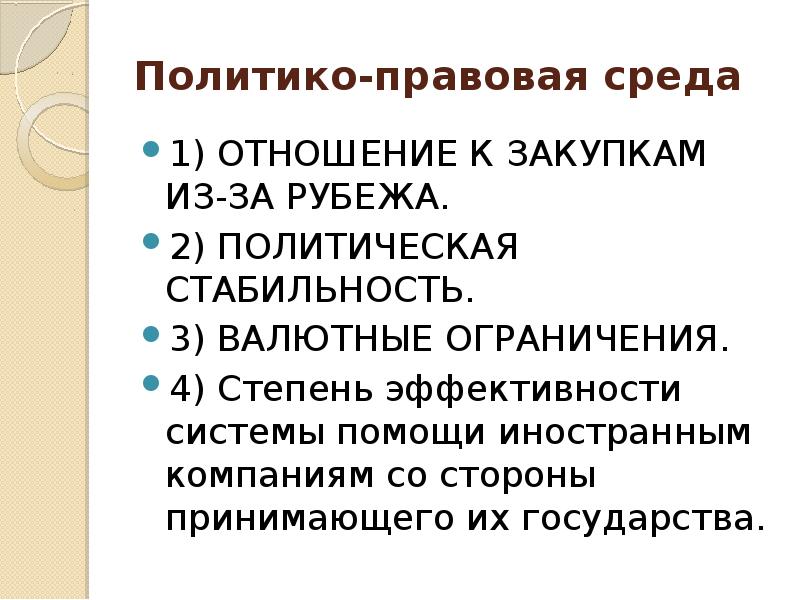 Политико. Политико правовая среда. Политико-правовая среда Канады. Политико-правовая среда маркетинга. Правовая среда международного маркетинга презентация.