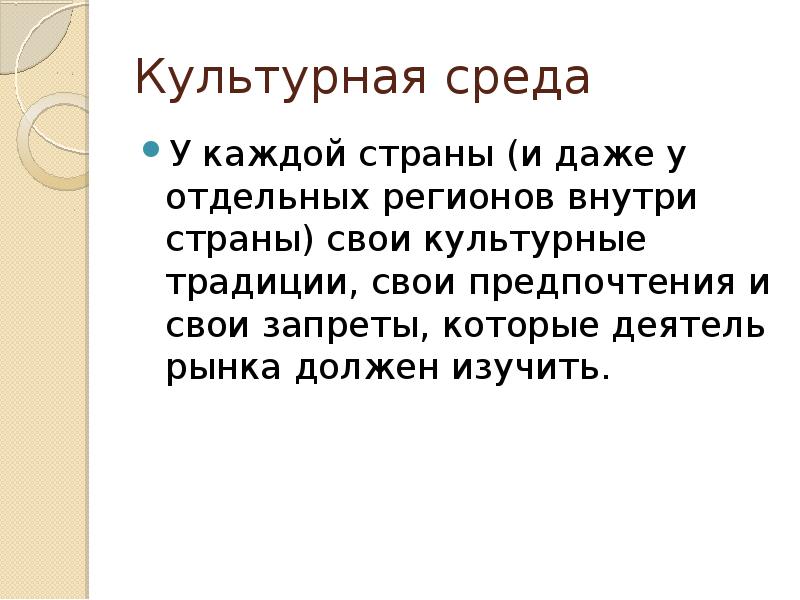 Культурная среда это