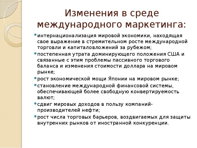 Международный маркетинг. Интернационализация Международный маркетинг. Проблемы с международным маркетингом. Интернационализация в США. Интернационализация экономики США.