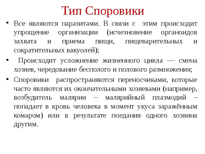 Со сменой хозяина происходит. Краткая характеристика класса Споровики. Общая характеристика споровиков. Строение споровиков кратко. Споровики морфология.