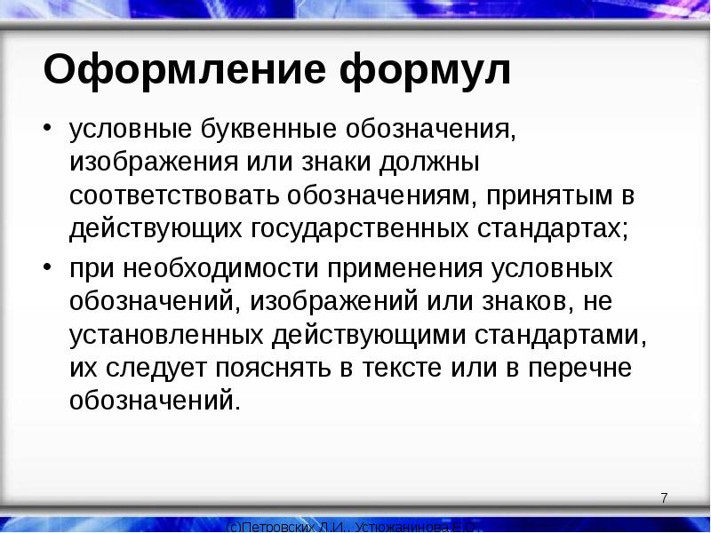 Формула условной. Требования к оформлению формул. Условные обозначения в ВКР требования. Оформление таблиц ВКР 2020. Стандарты при наборе текста.