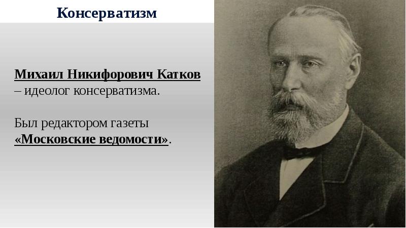 Консерваторы презентация 9 класс