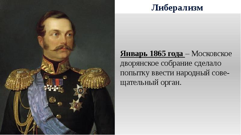 Александр 2 консерватор или либерал проект