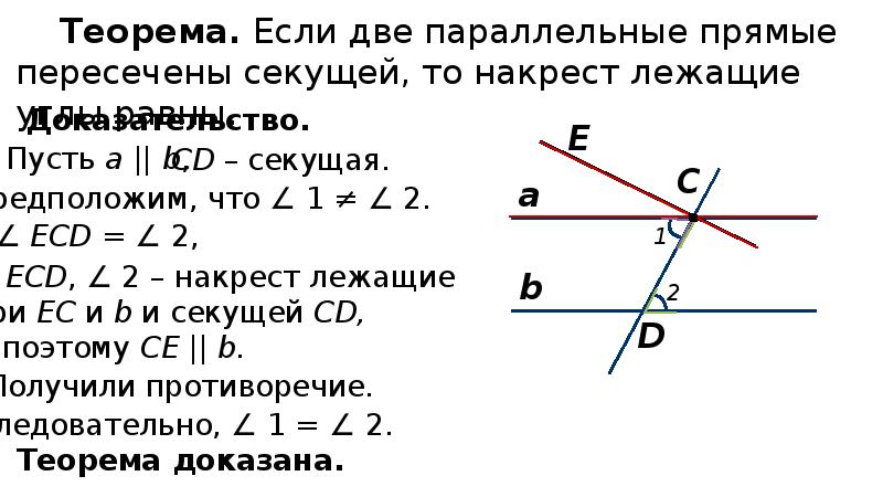 Теорема накрест лежащих углов 7 класс. Теорема о равенстве накрест лежащих углов. Теорема о накрест леюа. Как доказать что углы накрест лежащие.