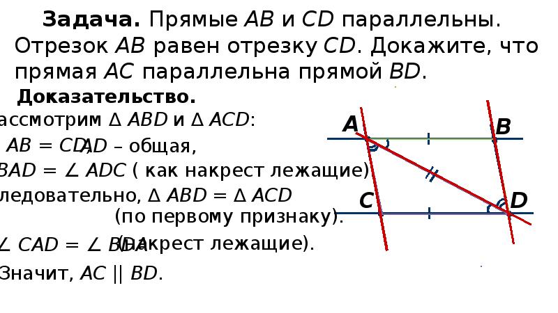 Теорема о накрест лежащих углах. Доказательство равенства накрест лежащих углов. Теорема о равенстве накрест лежащих углов. Доказательство теоремы о накрест лежащих углах.