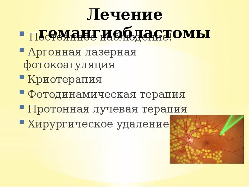 Постоянное наблюдение!
Постоянное наблюдение!
Аргонная лазерная фотокоагуляция
Криотерапия
Постоянное наблюдение!
Постоянное наблюдение!
Аргонная лазерная фотокоагуляция
Криотерапия