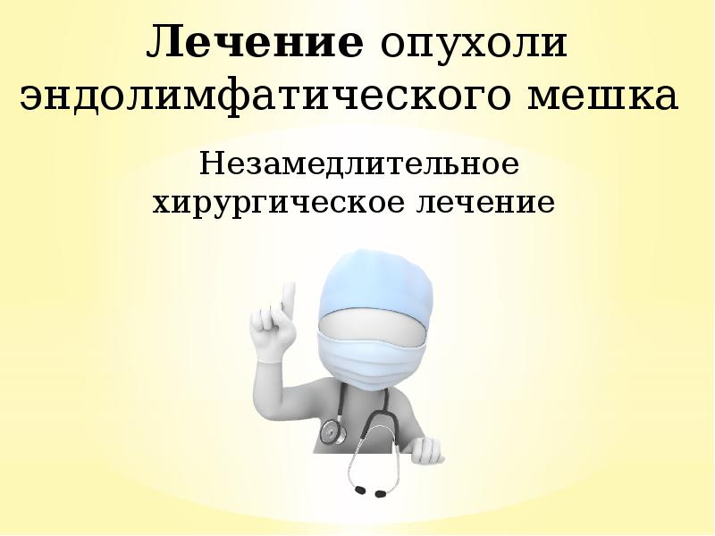 Незамедлительное хирургическое лечение
Незамедлительное хирургическое лечение Незамедлительное хирургическое лечение
Незамедлительное хирургическое лечение