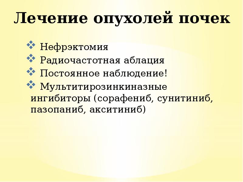Нефрэктомия
Нефрэктомия
Радиочастотная аблация
Постоянное Нефрэктомия
Нефрэктомия
Радиочастотная аблация
Постоянное