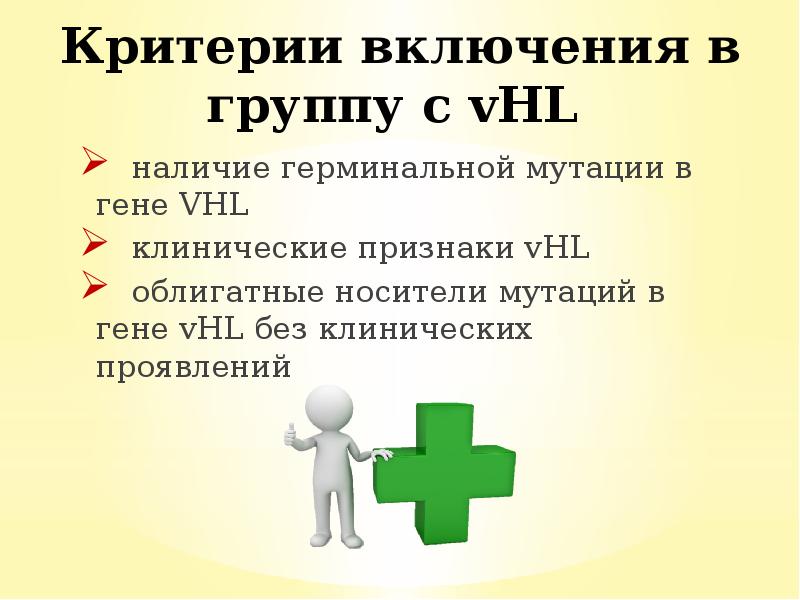 наличие герминальной мутации в гене VHL
наличие герминальной мутации в наличие герминальной мутации в гене VHL
наличие герминальной мутации в
