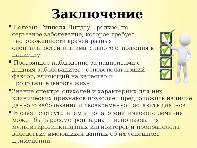 Болезнь Гиппеля-Линдау – редкое, но серьезное заболевание, которое требует настороженности врачей Болезнь Гиппеля-Линдау – редкое, но серьезное заболевание, которое требует настороженности врачей