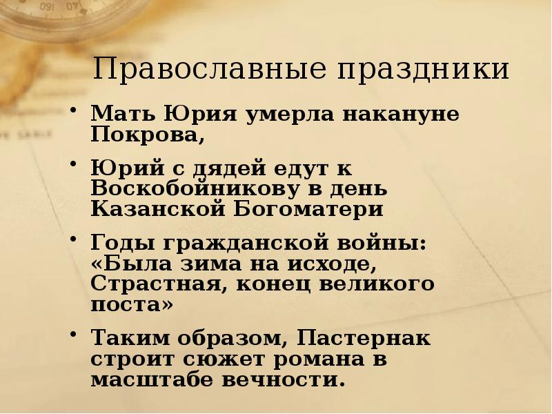 Точка зрения революции. Христианские мотивы в романе доктор Живаго презентация. Символы в романе доктор Живаго. Христианские мотивы в романе доктор Живаго. Христианские образы и символы в романе доктор Живаго.