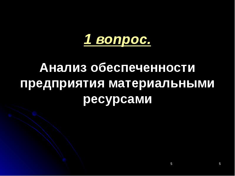 Первый ресурс. Аналитические вопросы. Анализ вопросов. Вопросы по анализам. Вопросы по анализу срыва.