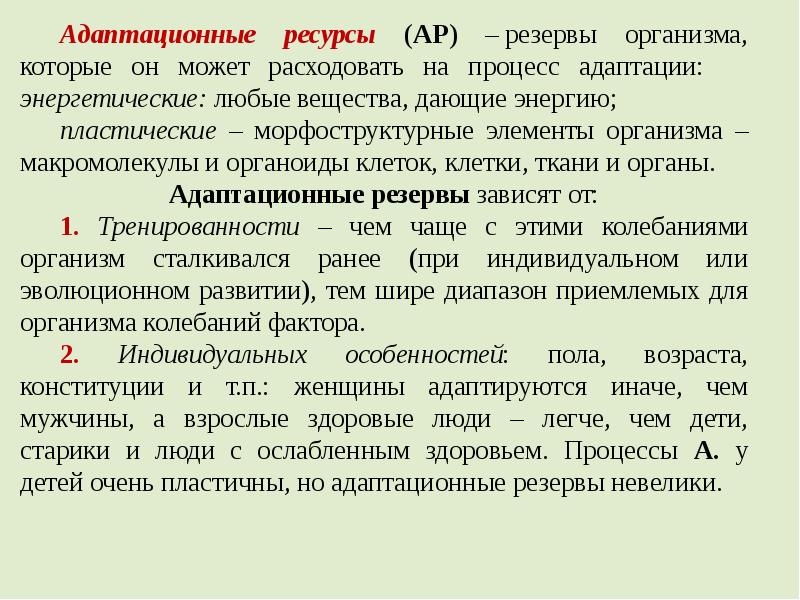 Ресурсы организма. Адаптационные резервы организма. Адаптационные резервы организма психология. Адаптационные резервы это. Виды функциональных резервов организма.