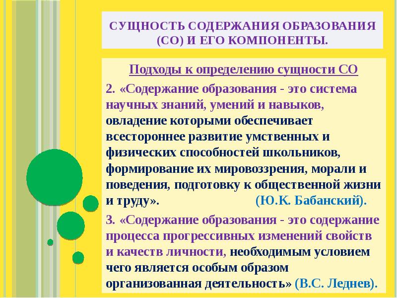 1 содержание образования. Сущность содержания образования. Подходы к определению сущности образования. Сущность и содержание обучения. Сущность содержания образования и его компоненты.