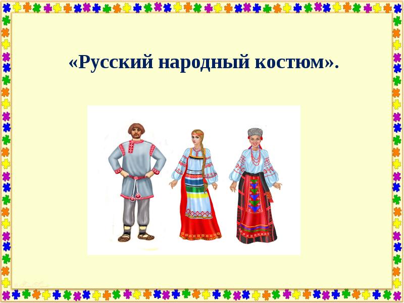 Название русские народные костюмы