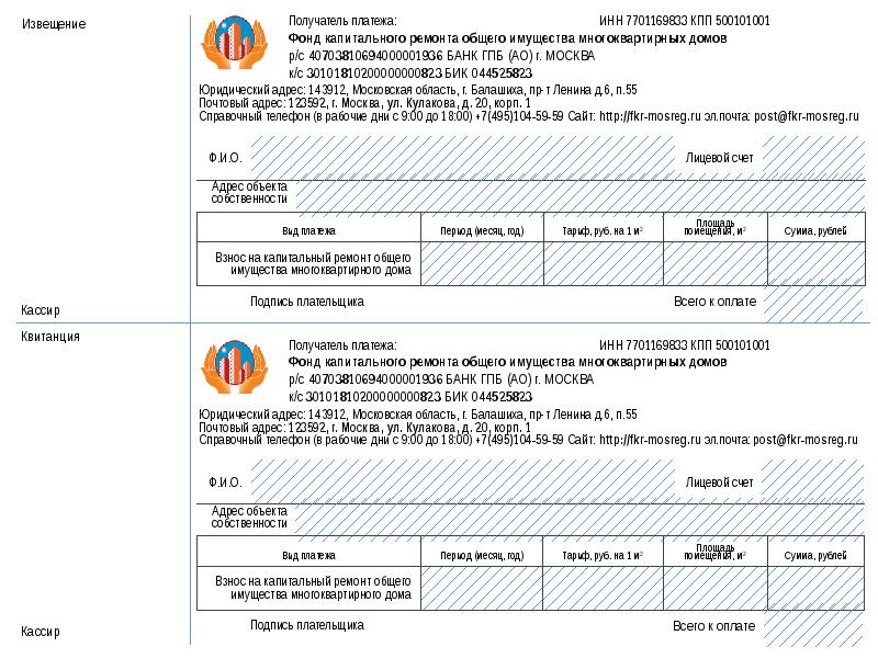 Получатель платежа. Взнос на капитальный ремонт общего имущества многоквартирного дома. Реквизиты фонда капитального ремонта. Реквизиты фонда капремонта. Реквизиты фонда капитального ремонта Московской области.