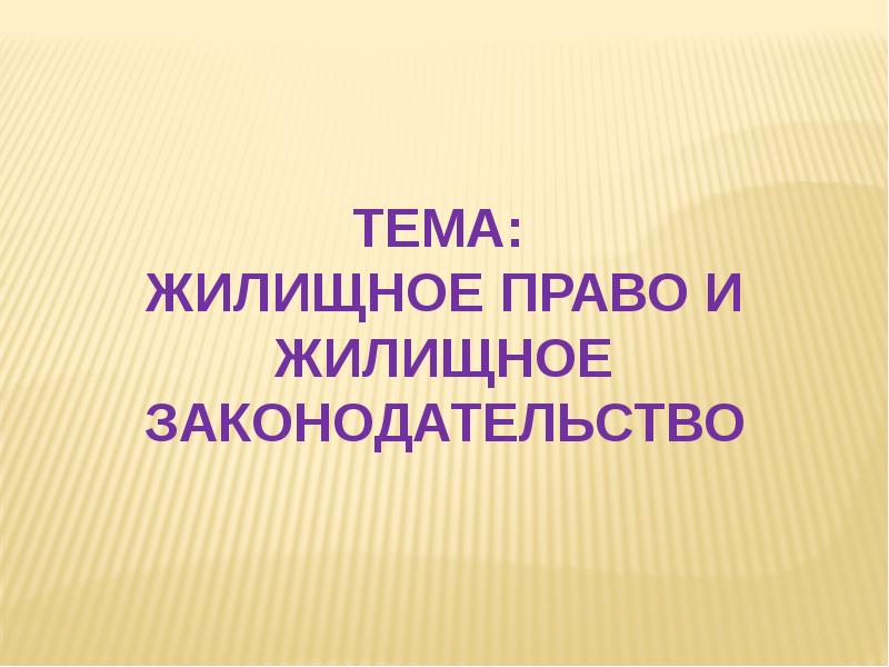 Жилищное право презентация по праву 11 класс