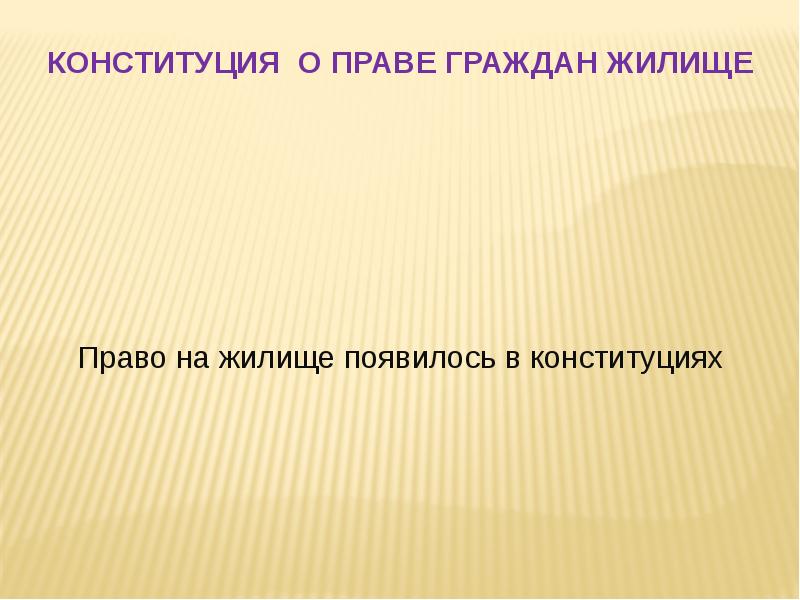 Жилищное право презентация по праву 11 класс