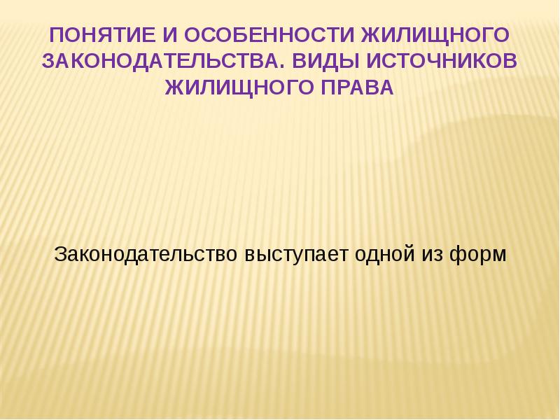 Жилищное право презентация по праву 11 класс