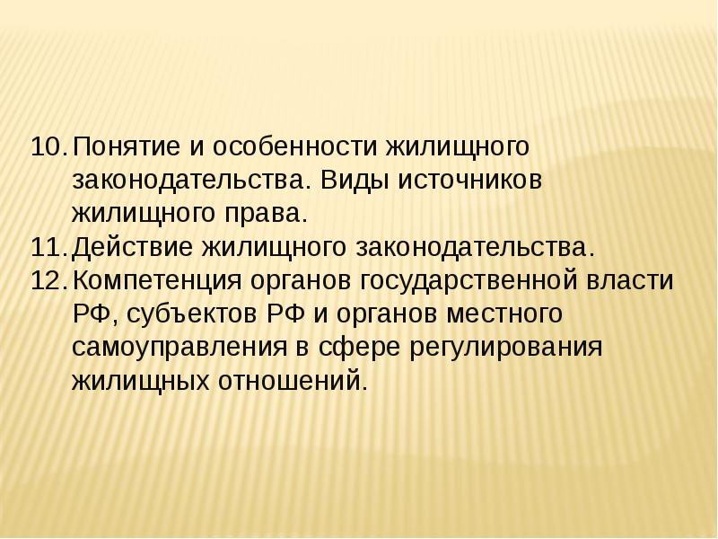 Особенности жилищных отношений презентация