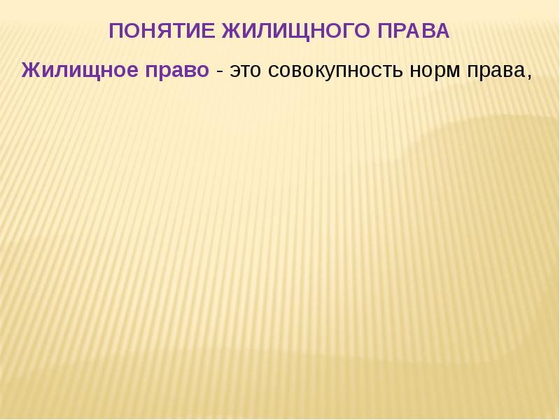 Жилищное право презентация по праву 11 класс