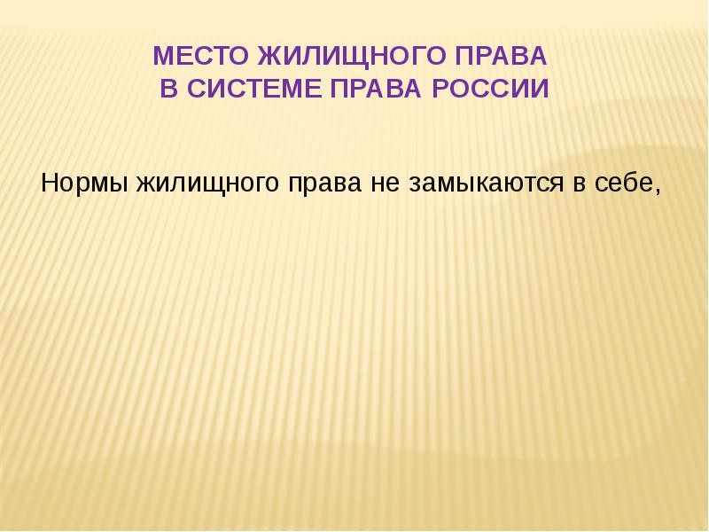 Презентация на тему жилищное право