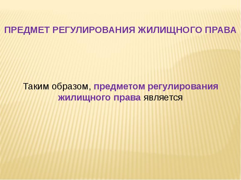 Жилищное право рб презентация