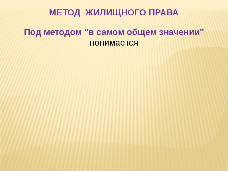 Презентация на тему жилищное право