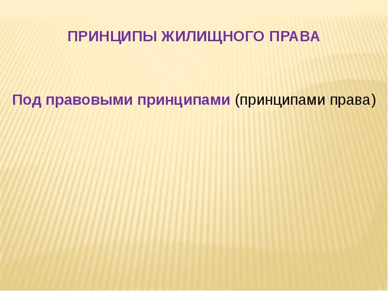 Ответственность в жилищном праве. Жилищное право принципы. Жилищное право.