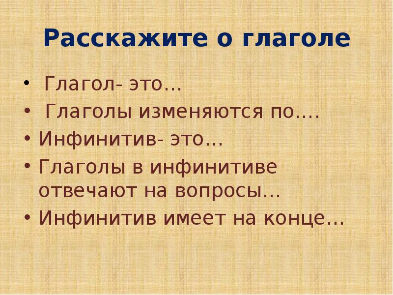 Расскажи концов. Рассказать все о глаголе. Расскажи это глагол. Вопросы глагола. Сообщение о глаголе 5 класс.