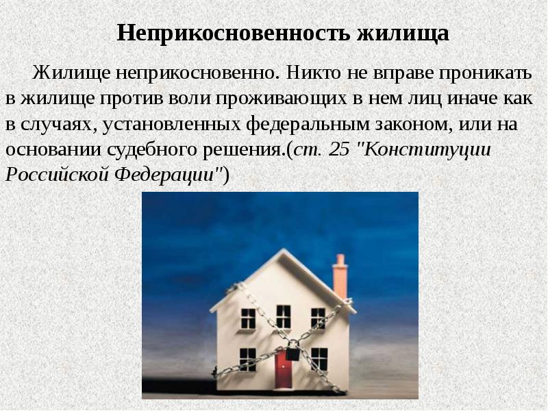 Принцип неприкосновенности жилища презентация