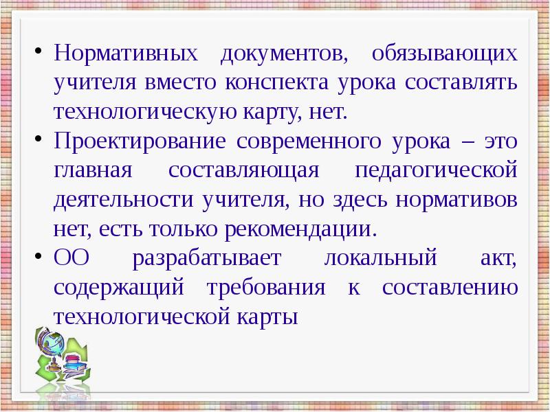 Составляющие урока. Технологическая карта и конспект урока. Что должен составлять учителя к уроку. Проектирование конспекта. В технологических картах учитель должен.