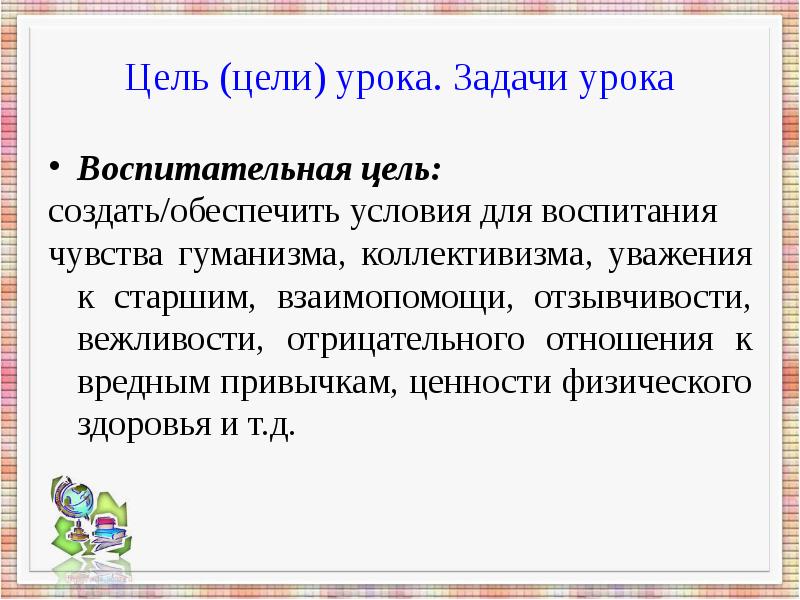 Воспитательные цели занятия. Воспитательные цели урока. Цель занятия. Воспитательные цели примеры. Цель занятия пример.