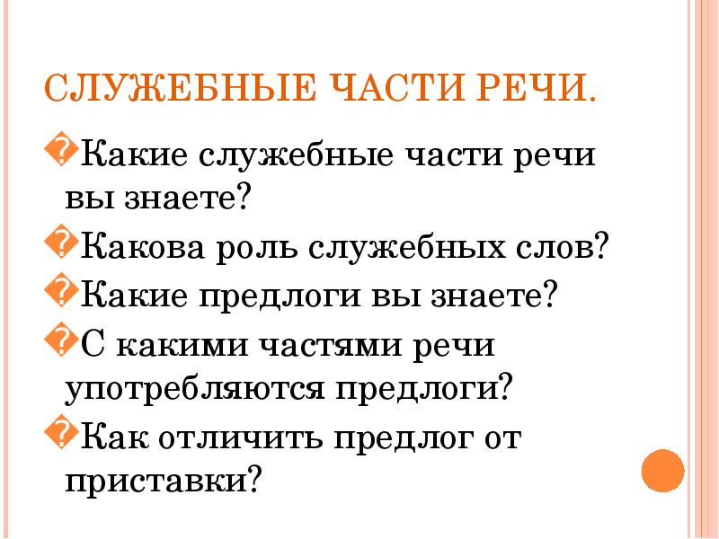 Служебные части речи предлог ответы. Служебные части речи. Какие части речи вы знаете. Предлог как служебная часть речи. Роль служебных слов в речи.