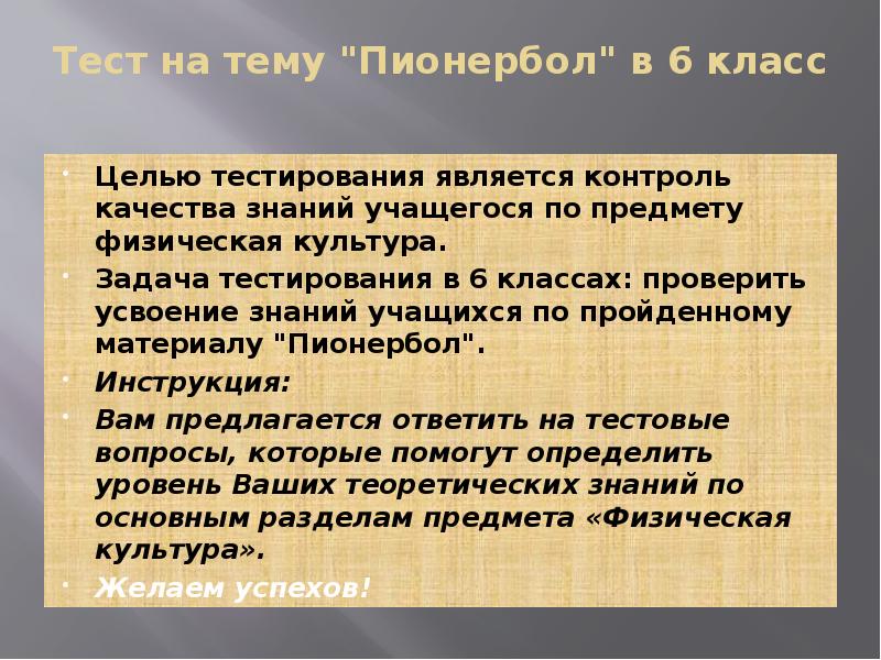 Презентация на тему пионербол