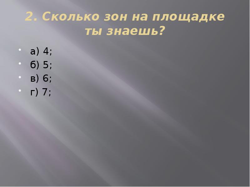 Сколько зон. Сколько зон на площадке ты знаешь?. Тест пионербол 4 класс с ответами. Количество зон. Тест на сколько ты знаешь а4.