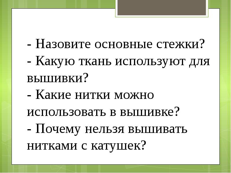 Вышьешь почему. Какую нить называют основной.