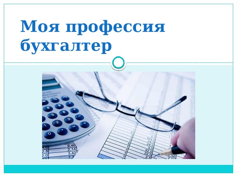 Профессия бухгалтер презентация