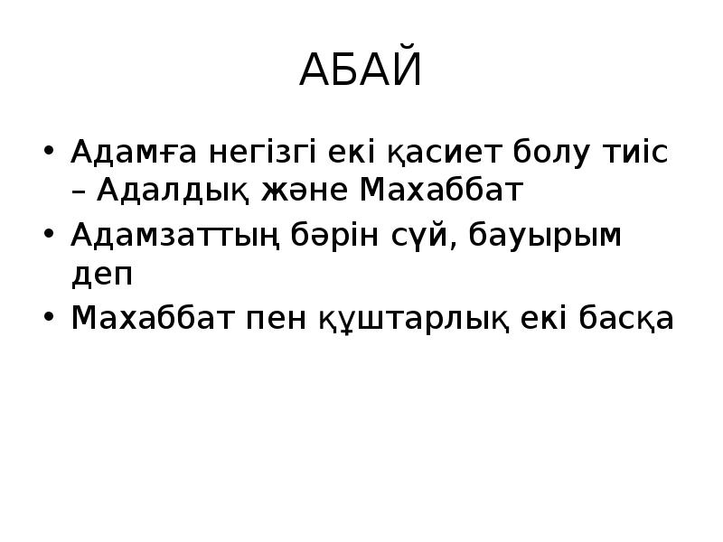 Бәрін де бір махаббат. Абай Бейшенов.