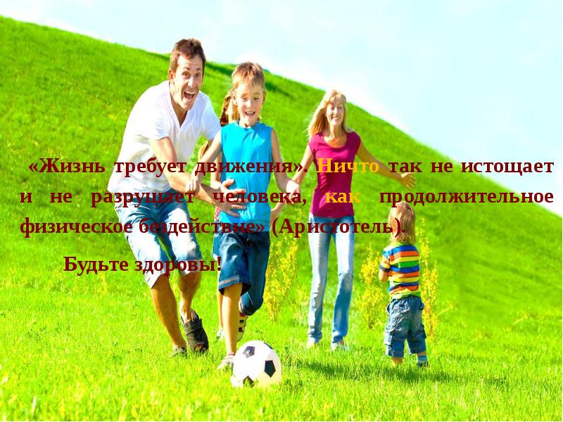 Фразы жизнь требует движения. Жизнь в движении. Грязь я ненавижу людей. Значение гимнастических упражнений. Жизнь требует движения.