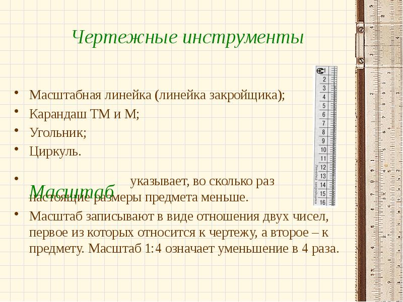 По линейке закройщика чертеж строится в масштабе