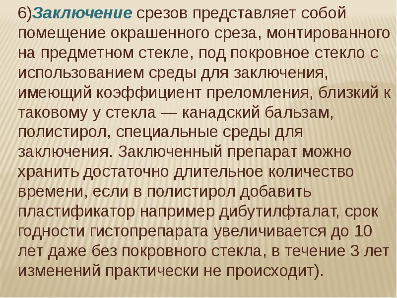 Необходимость заключения. Заключение срезов. Заключение гистологических срезов. Заключение срезов в прозрачную среду. Заключение срезов под покровное стекло.