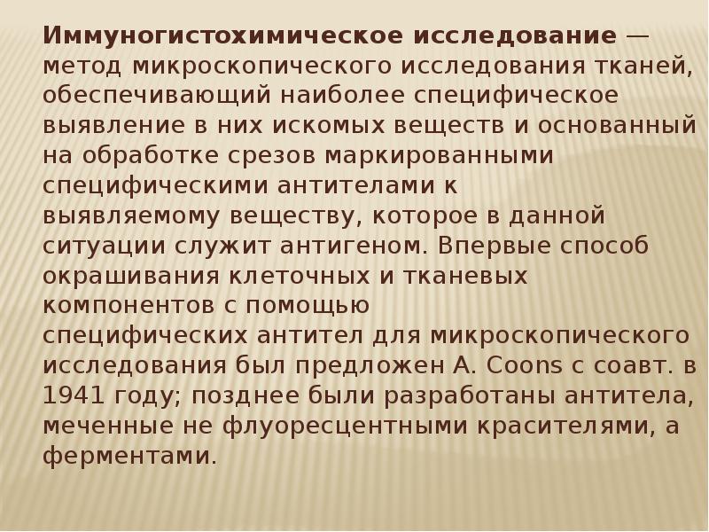 Иммуногистохимические методы презентация