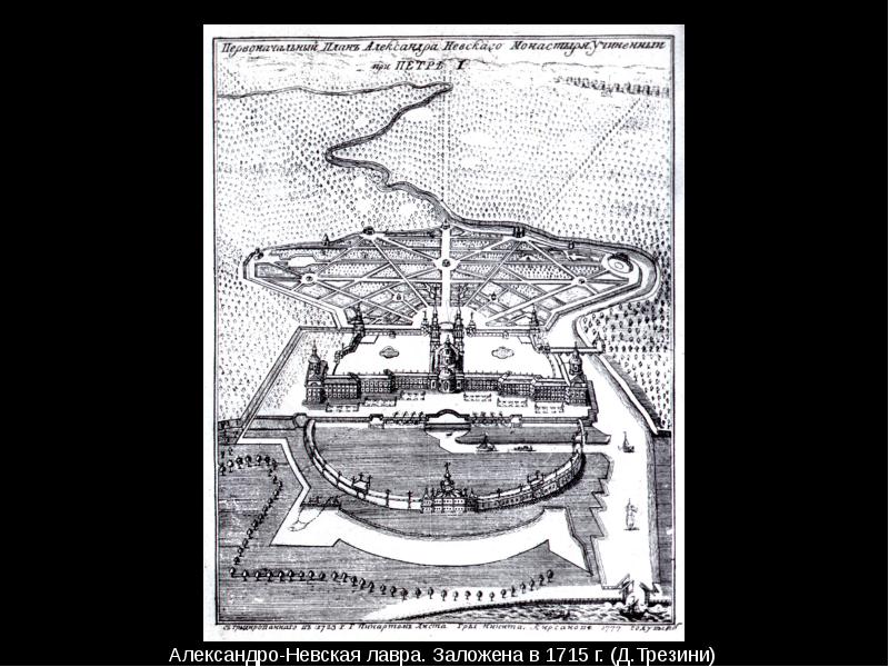 Карта александро невского. 16 (27) Мая 1703 г. – основание Санкт – Петербурга.. План Александро-Невской Лавры в Санкт-Петербурге. Александро-Невская Лавра гравюра Зубова. Александро-Невская Лавра Трезини.