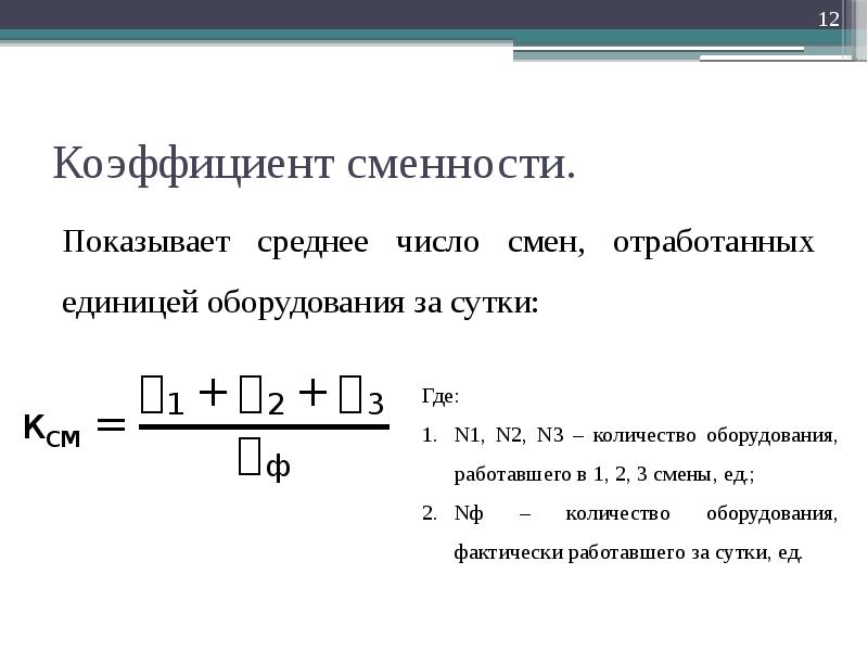 Число смен. Коэффициент сменности. Плановый коэффициент сменности. Коэффициент сменности формула. Коэффициент сменности работы оборудования.