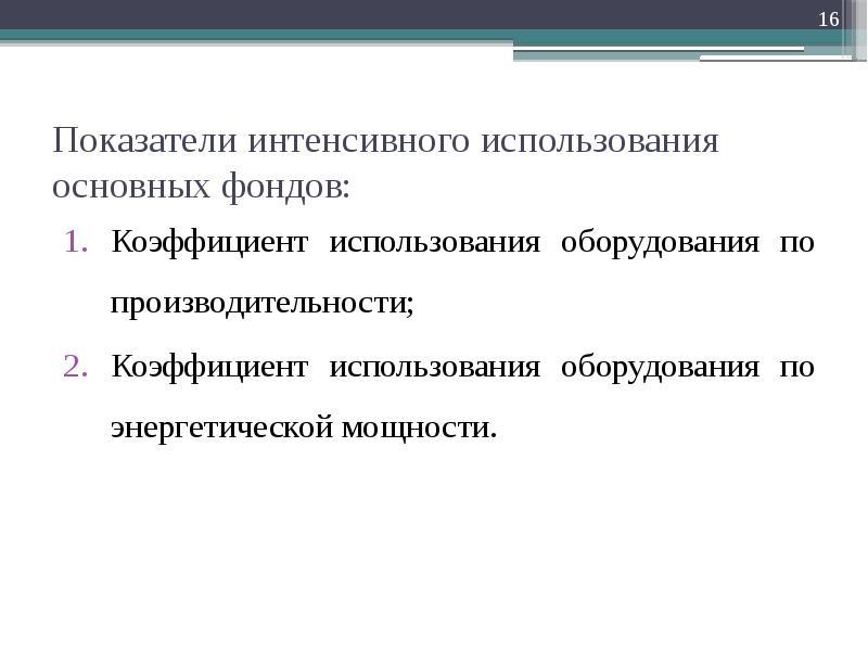 Показатели интенсивного использования