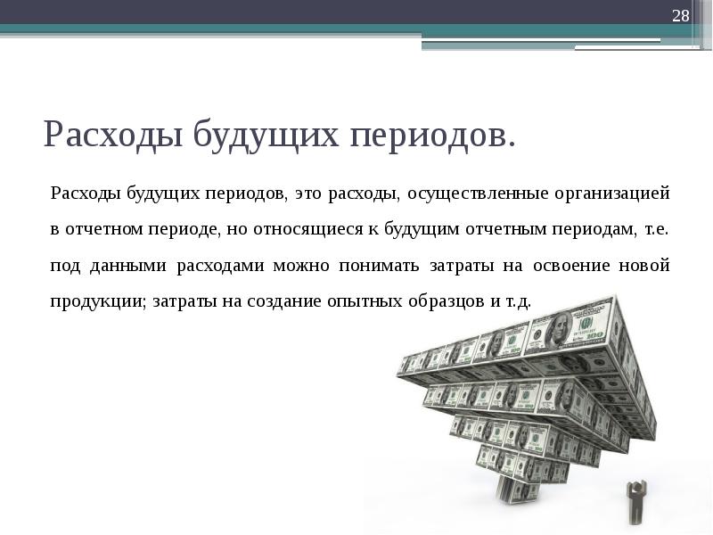 Расходы будущих периодов. Расходы будущих. РБП. Затраты будущего периода – это. Расходы периода это.